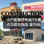 小户型装修布局5大要点与避坑指南 室内设计装修咨询（图1）