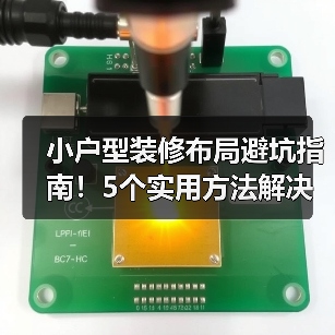 小户型装修布局避坑指南!5个实用方法解决空间难题(图2) 小户型装修布局避坑指南!5个实用方法解决空间难题(图2)
