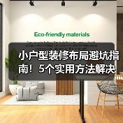 小户型装修布局避坑指南!5个实用方法解决空间难题(图3) 小户型装修布局避坑指南!5个实用方法解决空间难题(图3)