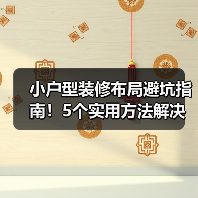 小户型装修布局避坑指南！5个实用方法解决空间难题