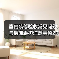 室内装修验收常见问题与后期维护注意事项2026（图1）