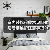室内装修验收常见问题与后期维护注意事项2026（图4）