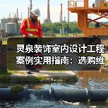 灵泉装饰室内设计工程案例实用指南：选购维护与问题解析（图4）