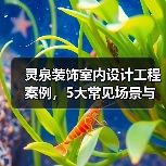 灵泉装饰室内设计工程案例,5大常见场景与选择要点(图1) 灵泉装饰室内设计工程案例,5大常见场景与选择要点(图1)