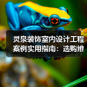 灵泉装饰室内设计工程案例实用指南：选购维护与常见问题