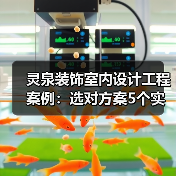 灵泉装饰室内设计工程案例:选对方案5个实用方法(图3) 灵泉装饰室内设计工程案例:选对方案5个实用方法(图3)