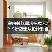 室内装修需求把握不准?5步搞定从设计到维护的经验分享(图3) 室内装修需求把握不准?5步搞定从设计到维护的经验分享(图3)
