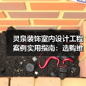 灵泉装饰室内设计工程案例实用指南:选购维护与常见问题(图3) 灵泉装饰室内设计工程案例实用指南:选购维护与常见问题(图3)