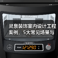 灵泉装饰室内设计工程案例，5大常见场景与选择要点