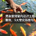 灵泉装饰室内设计工程案例,5大常见场景与选择要点(图4) 灵泉装饰室内设计工程案例,5大常见场景与选择要点(图4)