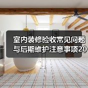 室内装修验收常见问题与后期维护注意事项2026(图4) 室内装修验收常见问题与后期维护注意事项2026(图4)