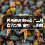 灵泉装饰室内设计工程案例实用指南：选购维护与常见问题解析