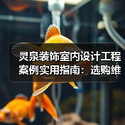 灵泉装饰室内设计工程案例实用指南:选购维护与常见问题解析(图4) 灵泉装饰室内设计工程案例实用指南:选购维护与常见问题解析(图4)