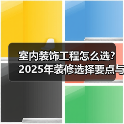室内装饰工程怎么选？2025年装修选择要点与注意事项（图3）
