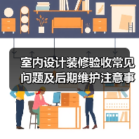 室内设计装修验收常见问题及后期维护注意事项（图3）