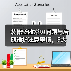 装修验收常见问题与后期维护注意事项，5大解决方法（图3）