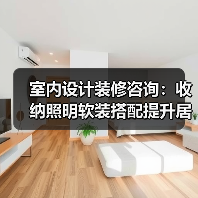 室内设计装修咨询：收纳照明软装搭配提升居住舒适度（图1）