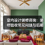 室内设计装修咨询:装修验收常见问题与后期维护指南(图2) 室内设计装修咨询:装修验收常见问题与后期维护指南(图2)