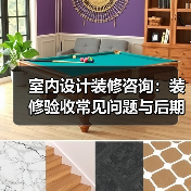 室内设计装修咨询：装修验收常见问题与后期维护指南