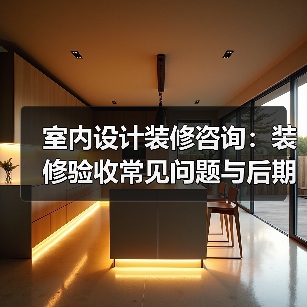 室内设计装修咨询:装修验收常见问题与后期维护指南(图3) 室内设计装修咨询:装修验收常见问题与后期维护指南(图3)