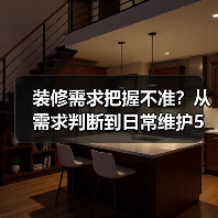 装修需求把握不准？从需求判断到日常维护5步搞定（图3）