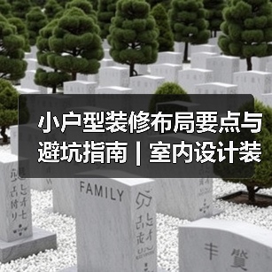 小户型装修布局要点与避坑指南 | 室内设计装修咨询