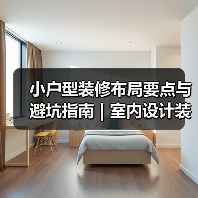小户型装修布局要点与避坑指南 | 室内设计装修咨询(图3) 小户型装修布局要点与避坑指南 | 室内设计装修咨询(图3)