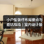 小户型装修布局要点与避坑指南 | 室内设计装修咨询(图4) 小户型装修布局要点与避坑指南 | 室内设计装修咨询(图4)