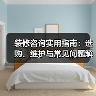 装修咨询实用指南:选购、维护与常见问题解析2026(图1) 装修咨询实用指南:选购、维护与常见问题解析2026(图1)