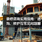 装修咨询实用指南:选购、维护与常见问题解析2026(图3) 装修咨询实用指南:选购、维护与常见问题解析2026(图3)