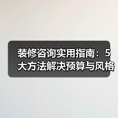 装修咨询实用指南：5大方法解决预算与风格难题（图1）