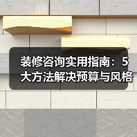 装修咨询实用指南：5大方法解决预算与风格难题（图3）
