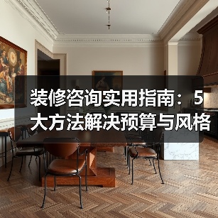 装修咨询实用指南：5大方法解决预算与风格难题（图4）