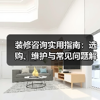 装修咨询实用指南：选购、维护与常见问题解析2026（图1）