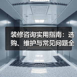 装修咨询实用指南：选购、维护与常见问题全解析（图1）