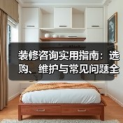 装修咨询实用指南：选购、维护与常见问题全解析（图4）