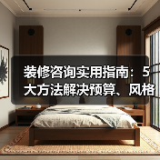 装修咨询实用指南：5大方法解决预算、风格与避坑难题（图3）