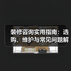 装修咨询实用指南：选购、维护与常见问题解析2026