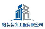 格装装饰工程有限公司